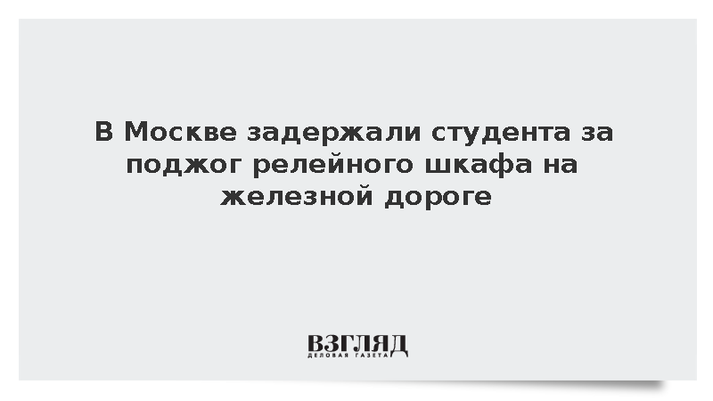 В Москве задержали студента за поджог релейного шкафа на железной дороге