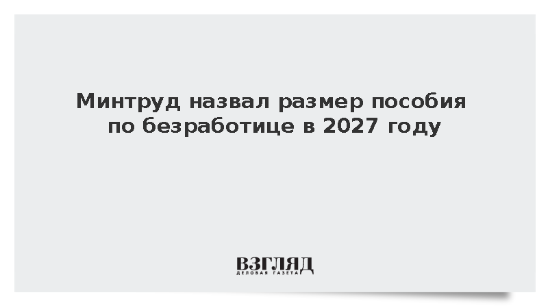 Котяков: Пособие по безработице в России достигнет 16 966 рублей в 2027 году