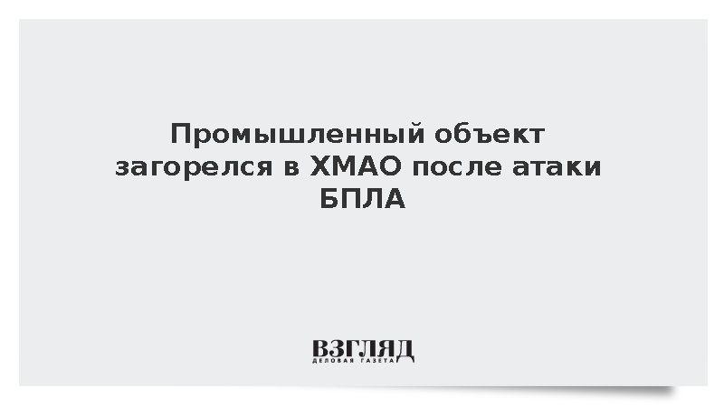 Промышленный объект загорелся в Сургутском районе ХМАО после атаки БПЛА