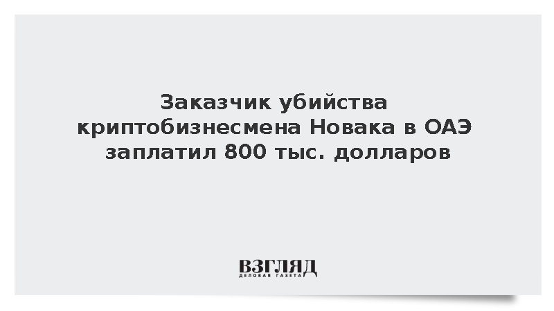 СК: Заказчик убийства криптобизнесмена Новака в ОАЭ заплатил 800 тыс. долларов