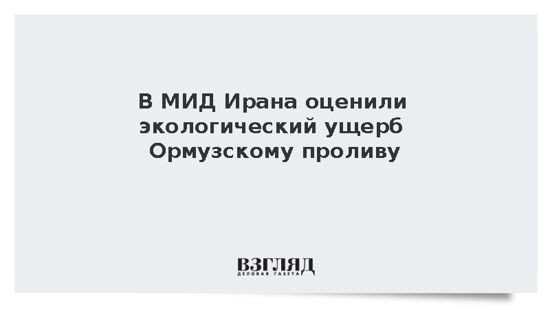 В Иранe загрязнение Ормуза оценили в триллионы долларов