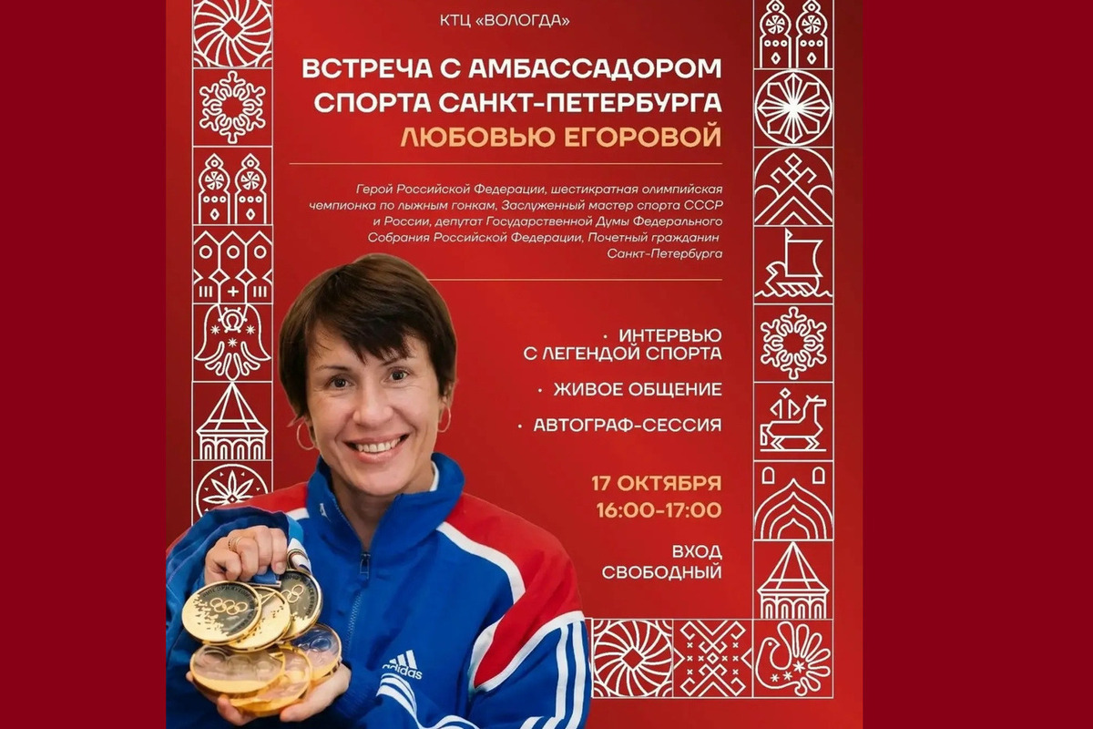 Культурно-развлекательный центр «Вологда» в Питере приглашает на встречу чемпионкой (0+)