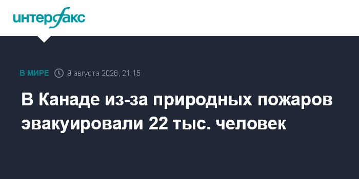 В Канаде из-за природных пожаров эвакуировали 22 тыс. человек