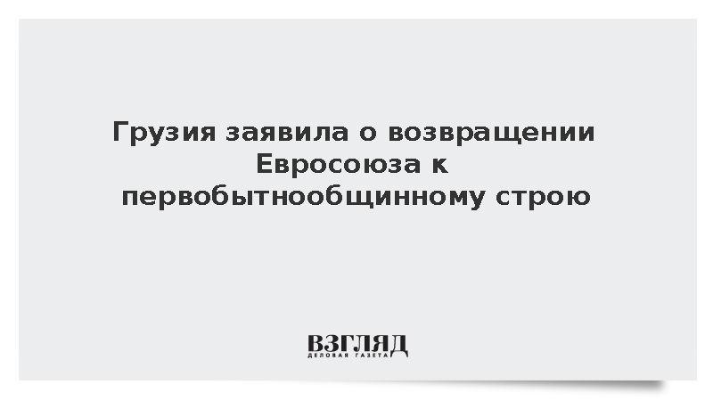 Грузия заявила о возвращении Евросоюза к первобытнообщинному строю
