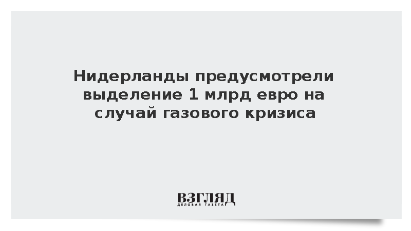 Нидерланды выделили до 1 млрд евро на случай газового кризиса в 2027 году