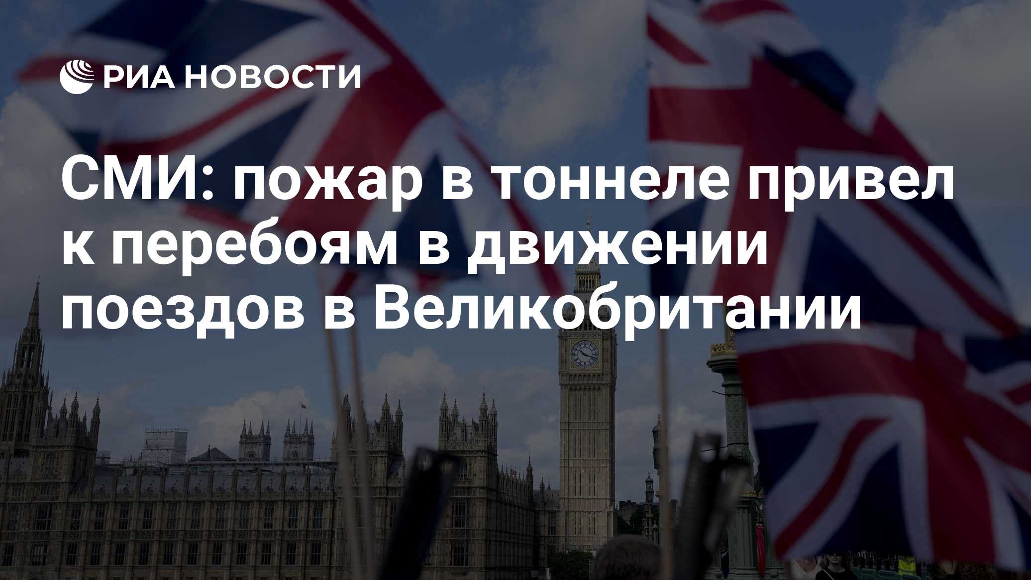 СМИ: пожар в тоннеле привел к перебоям в движении поездов в Великобритании