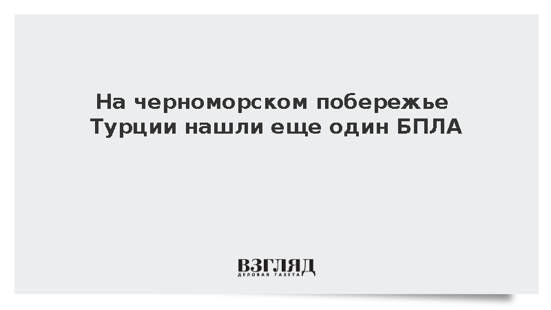 На черноморском побережье Турции нашли еще один БПЛА