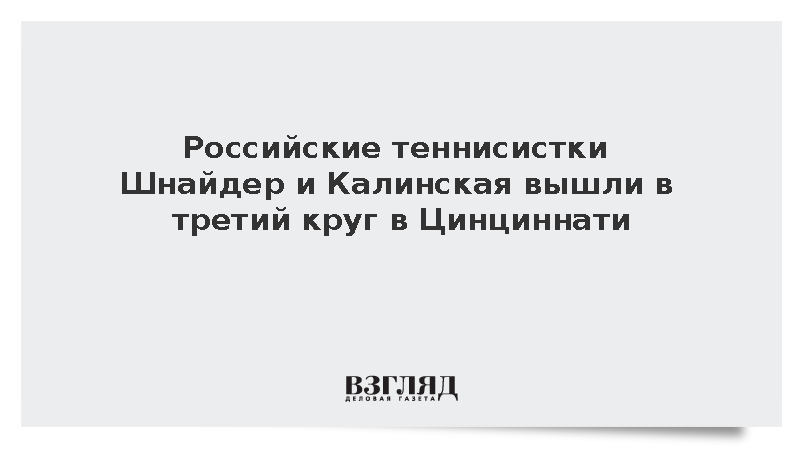 Шнайдер и Калинская вышли в третий круг в Цинциннати