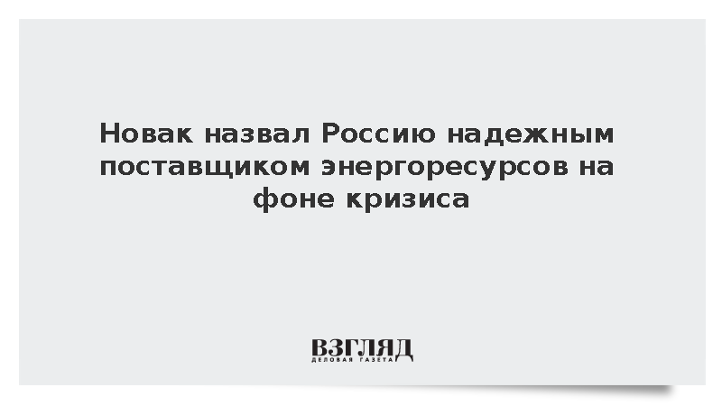 Новак заявил о надежности России как поставщика энергоресурсов