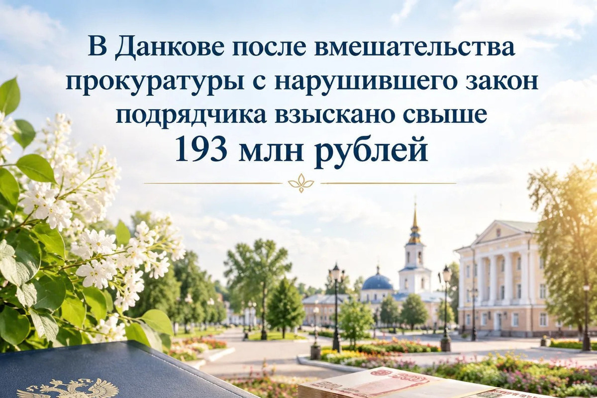 В Данкове с подрядчика взыскали 193 млн рублей за незаконный контракт на благоустройство