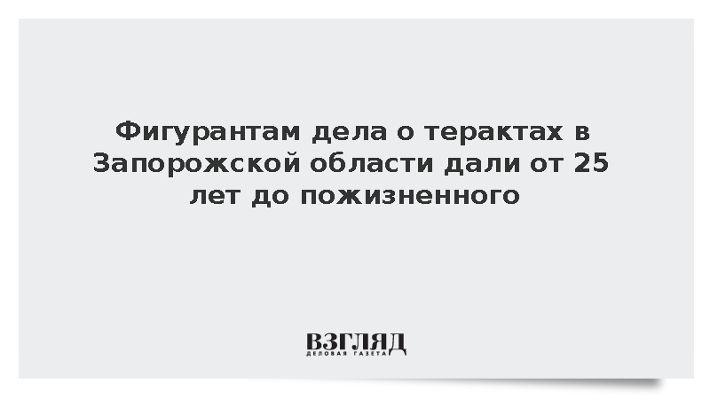 Фигурантам дела о терактах в Запорожской области дали от 25 лет до пожизненного