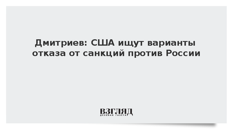 Дмитриев: США ищут варианты отказа от санкций против России