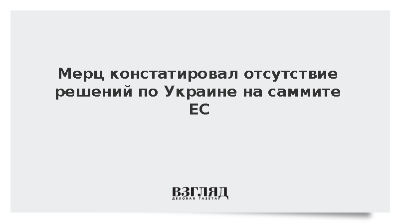 Мерц: Cаммит ЕС не принял решений по Украине