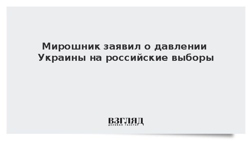 МИД: Парламентские выборы в России прошли под давлением со стороны Украины
