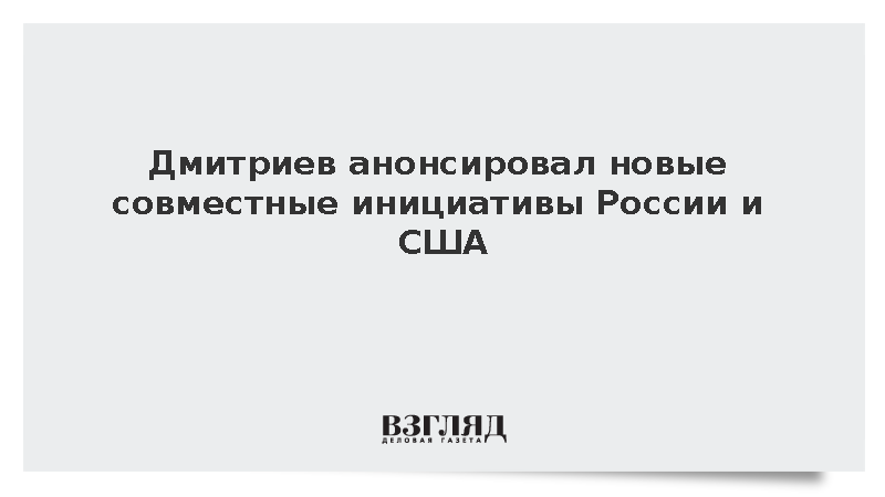 Дмитриев: Россия и США подготовили новые важные совместные инициативы