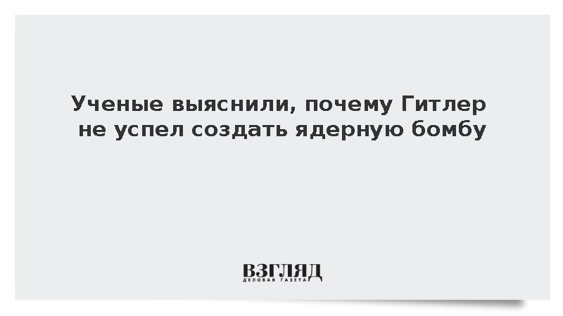 Ученые: Нацистская Германия в 1945 году была далека от создания ядерной бомбы
