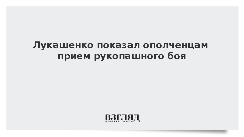 Лукашенко показал прием рукопашного боя бойцам народного ополчения