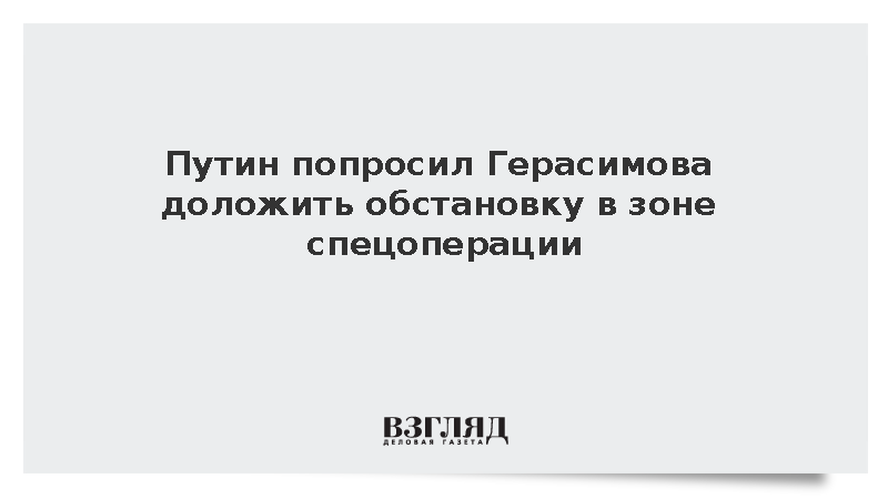 Путин на совещании поручил Герасимову доложить обстановку в зоне спецоперации