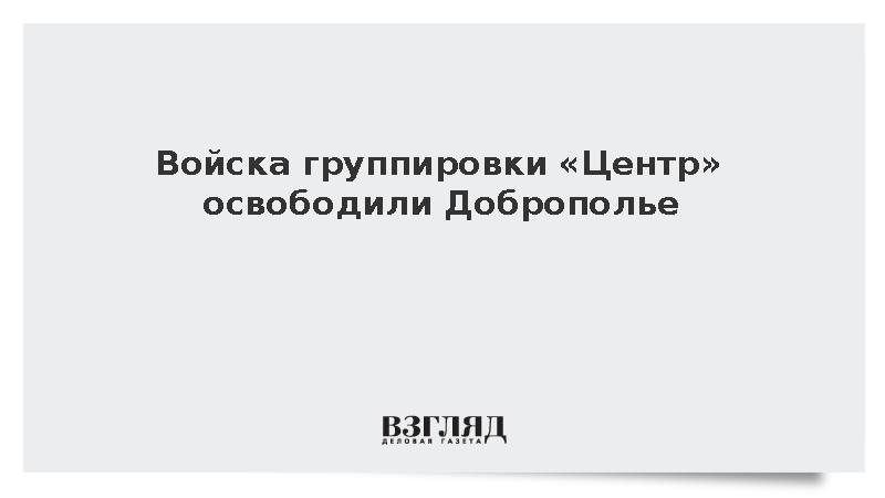 Начальник Генштаба Герасимов доложил Путину об освобождении Доброполья