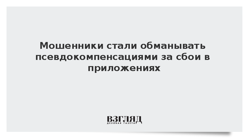 Аферисты стали предлагать выплаты за сбои мобильных приложений