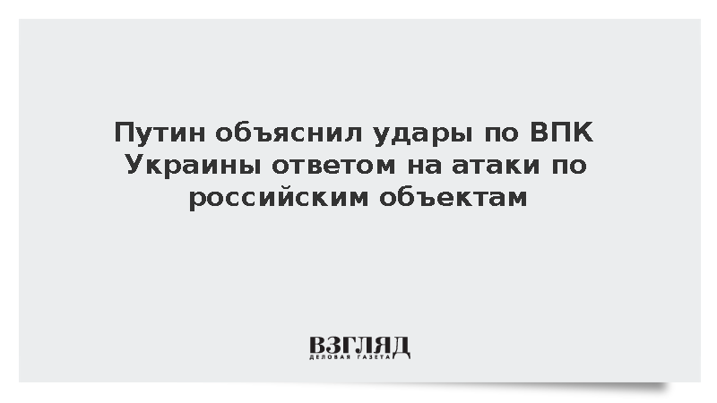 Путин сообщил о продолжении ударов по военной промышленности Украины