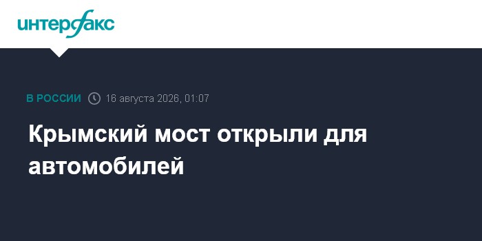 Крымский мост открыли для автомобилей
