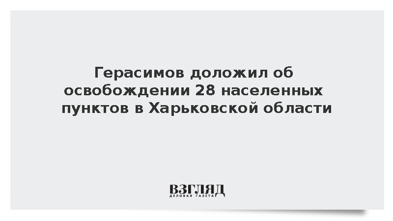 Герасимов доложил Путину об уничтожении двухтысячной группировки ВСУ в Харьковской области