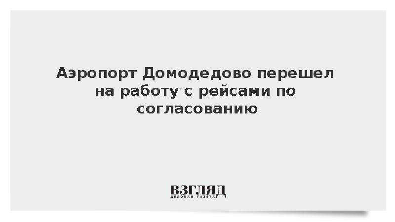 Аэропорт Домодедово перешел на работу с рейсами по согласованию