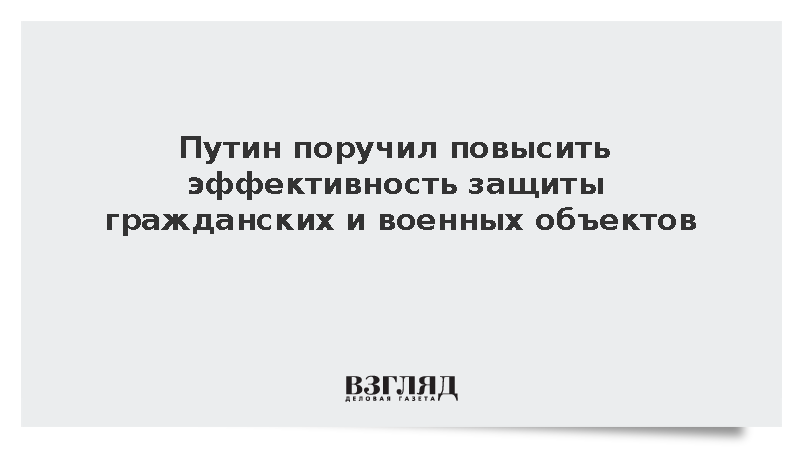 Путин поручил усилить защиту военных и гражданских объектов