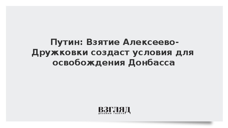 Путин заявил о создании условий для скорейшего освобождения Донбасса
