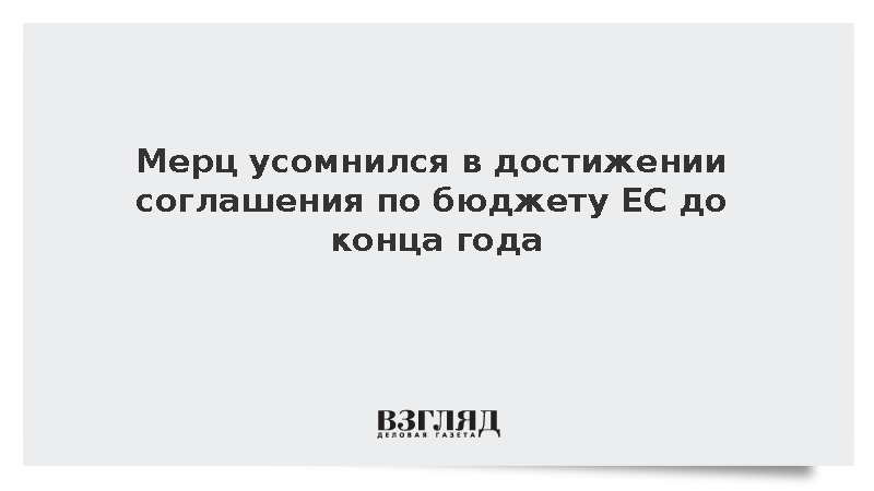 Мерц заявил о сомнениях в согласовании долгосрочного бюджета ЕС