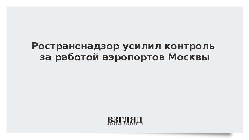 Ространснадзор направил инспекторов в аэропорты Москвы из-за задержки рейсов