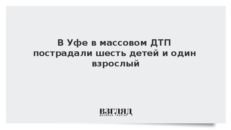Минздрав Башкирии: В аварии в Уфе пострадали шесть детей и взрослый