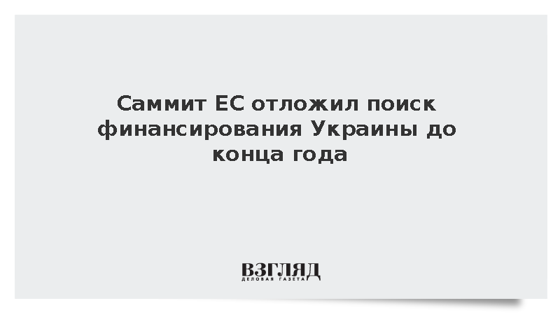 Саммит Евросоюза отложил вопрос финансирования Украины до конца года