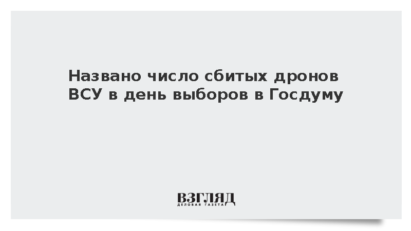 Силы ПВО сбили 1398 беспилотников и восемь ракет в день выборов в Госдуму