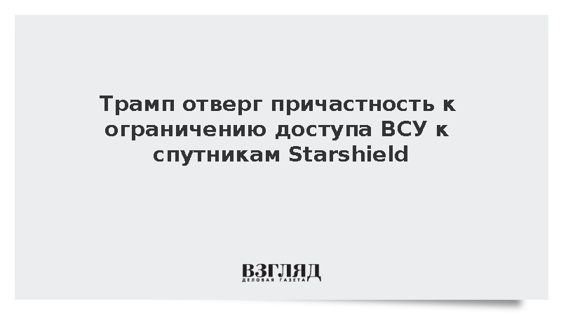 Трамп отверг причастность к ограничению доступа ВСУ к спутникам Starshield