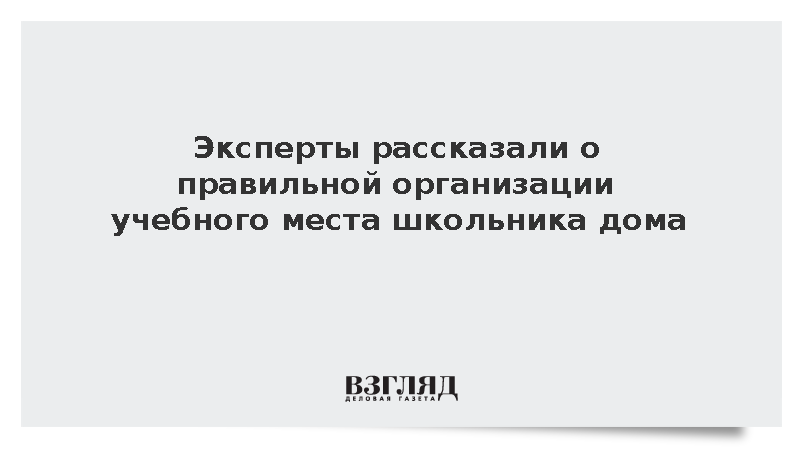 Эксперты рассказали об организации учебного места школьника дома