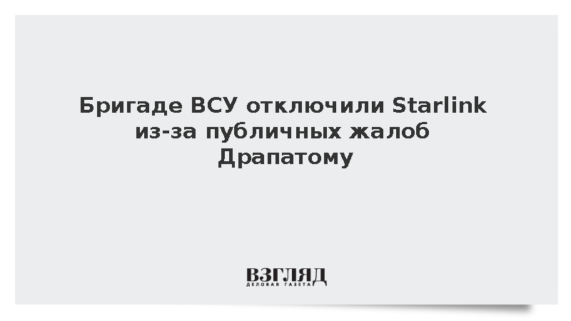 Боевикам ВСУ отключили Starlink из-за публичных жалоб Драпатому