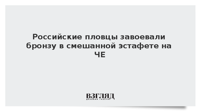 Российские пловцы завоевали бронзу в смешанной эстафете на ЧЕ
