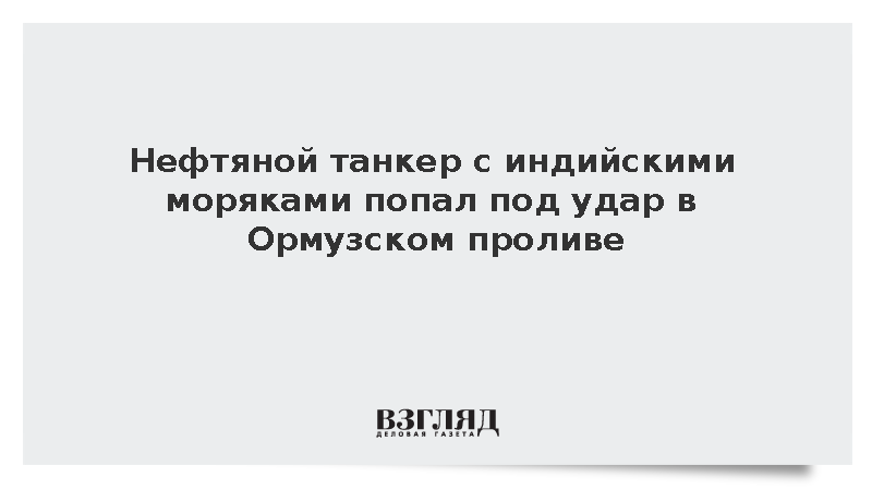 Нефтяной танкер с 15 моряками из Индии поражен снарядом в Ормузском проливе
