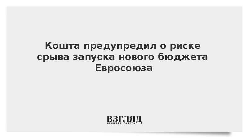 Председатель Евросовета Кошта заявил об угрозе срыва запуска нового бюджета ЕС