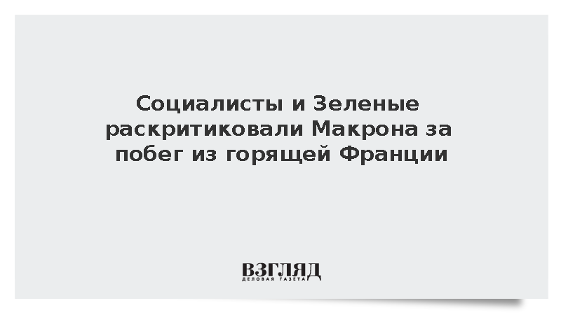 Оппоненты раскритиковали Макрона за побег из горящей Франции
