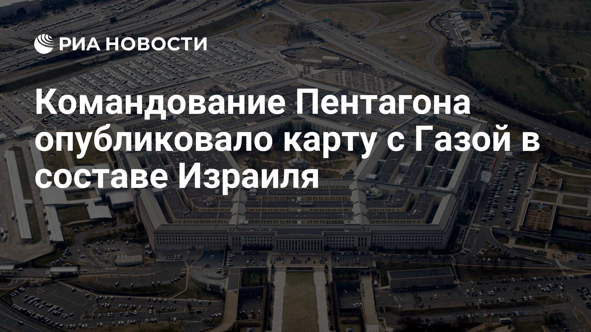 Командование Пентагона опубликовало карту с Газой в составе Израиля