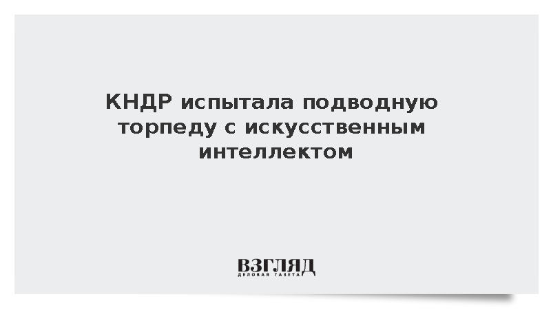 КНДР испытала подводную торпеду с искусственным интеллектом