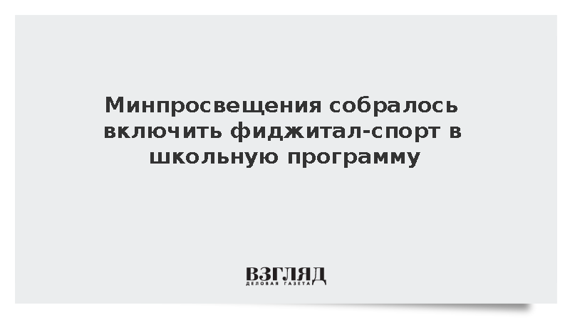 Минпросвещения собралось включить фиджитал-спорт в школьную программу