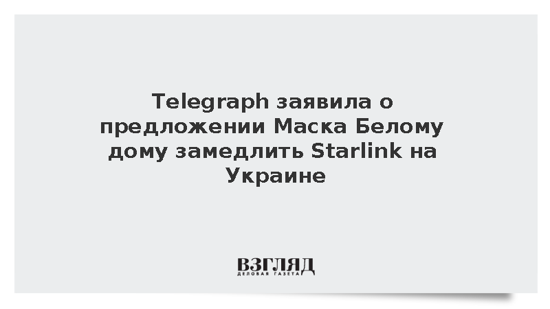 Telegraph заявила о предложении Маска Белому дому замедлить Starlink на Украине