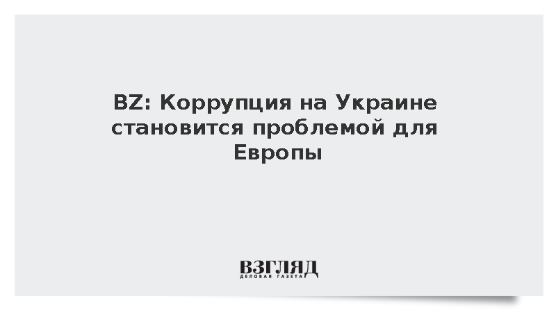 BZ: Коррупция на Украине становится проблемой для Европы
