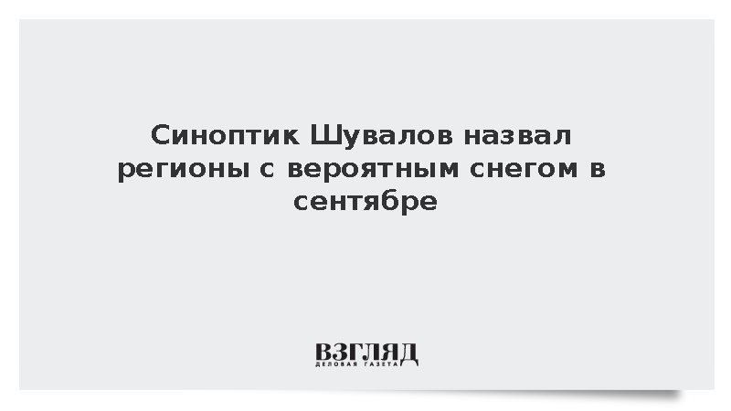 Синоптик Шувалов: Снег в сентябре может выпасть в Сибири и на Севере