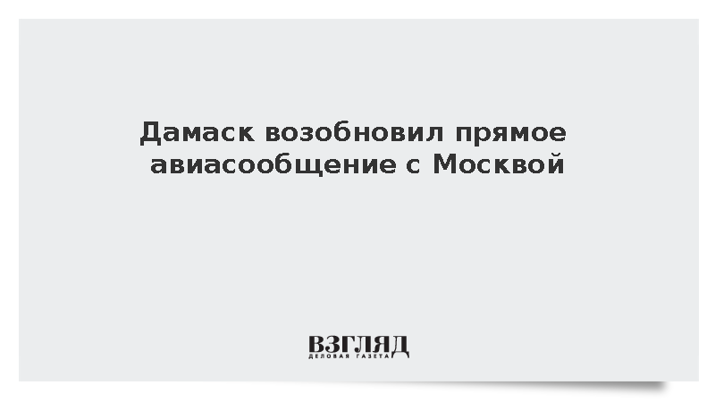Syrian Airlines возобновила прямые рейсы между Дамаском и Москвой