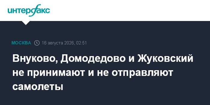 Внуково, Домодедово и Жуковский не принимают и не отправляют самолеты